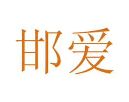 邯爱 商标图样