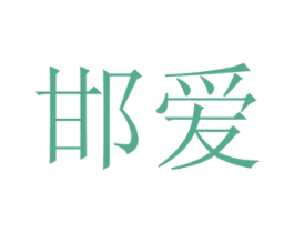 邯爱 商标图样