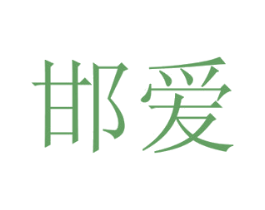 邯爱 商标图样