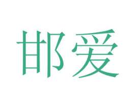 邯爱 商标图样