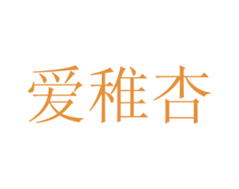 爱稚杏 商标图样