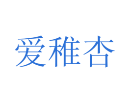 爱稚杏 商标图样