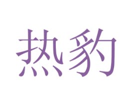 热豹 商标图样