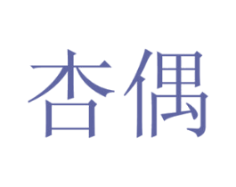 杏偶 商标图样