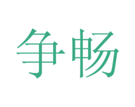 争畅 商标图样
