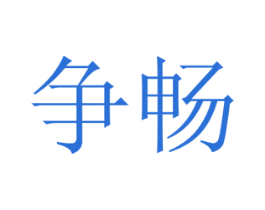 争畅 商标图样