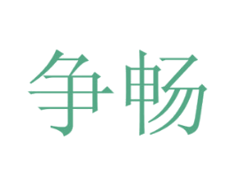 争畅 商标图样