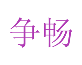 争畅 商标图样