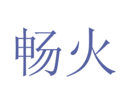 畅火 商标图样