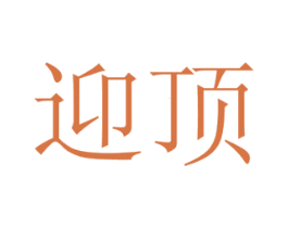 迎顶 商标图样