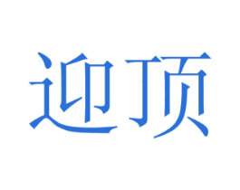迎顶 商标图样