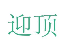 迎顶 商标图样