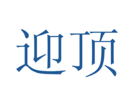 迎顶 商标图样