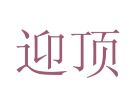 迎顶 商标图样