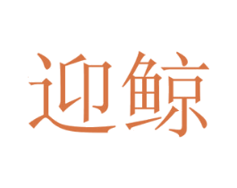 迎鲸 商标图样