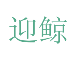迎鲸 商标图样