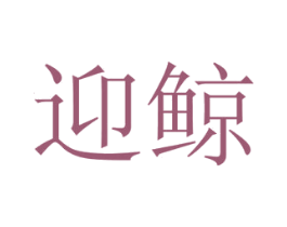 迎鲸 商标图样