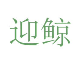 迎鲸 商标图样