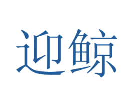迎鲸 商标图样