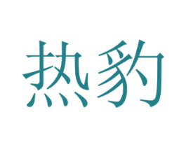 热豹 商标图样