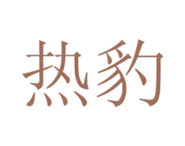 热豹 商标图样