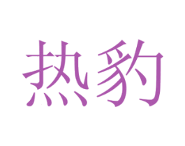热豹 商标图样