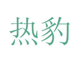 热豹 商标图样