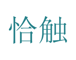 恰触 商标图样
