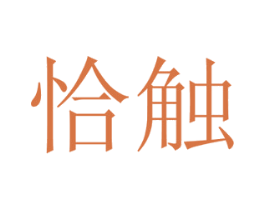 恰触 商标图样