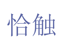 恰触 商标图样