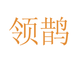 领鹊 商标图样