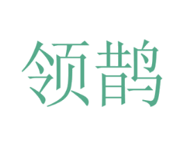 领鹊 商标图样