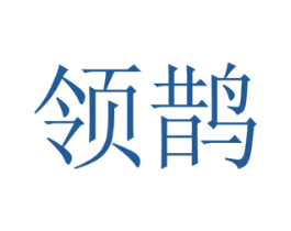 领鹊 商标图样