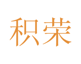 积荣 商标图样