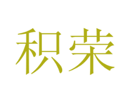 积荣 商标图样