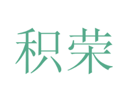 积荣 商标图样