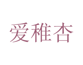 爱稚杏 商标图样