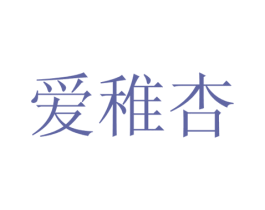 爱稚杏 商标图样
