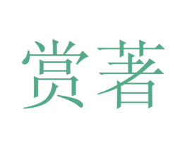 赏著 商标图样