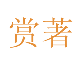 赏著 商标图样