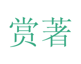 赏著 商标图样