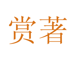 赏著 商标图样