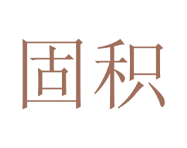 固积 商标图样