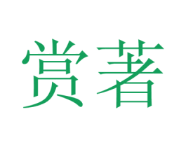 赏著 商标图样