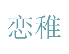 恋稚 商标图样