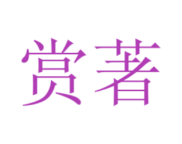 赏著 商标图样