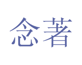 念著 商标图样