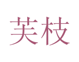 芙枝 商标图样