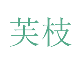 芙枝 商标图样