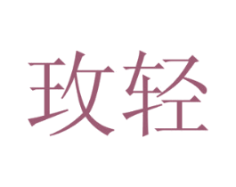 玫轻 商标图样